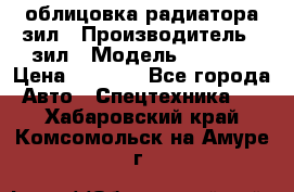 облицовка радиатора зил › Производитель ­ зил › Модель ­ 4 331 › Цена ­ 5 000 - Все города Авто » Спецтехника   . Хабаровский край,Комсомольск-на-Амуре г.